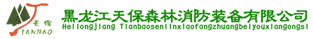 黑龙江天保森林消防装备有限公司